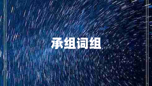 承組詞組