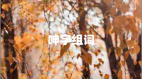 呻字組詞