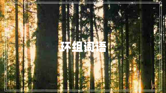 環(huán)組詞語(yǔ)