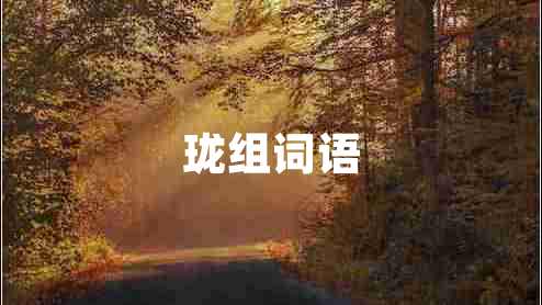 瓏組詞語(yǔ)