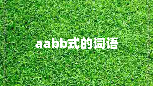 aabb式的詞語(yǔ)