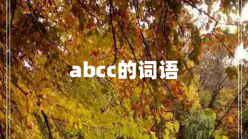 abcc的詞語(yǔ)