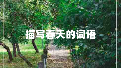 描寫(xiě)春天的詞語(yǔ)