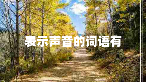 表示聲音的詞語(yǔ)有