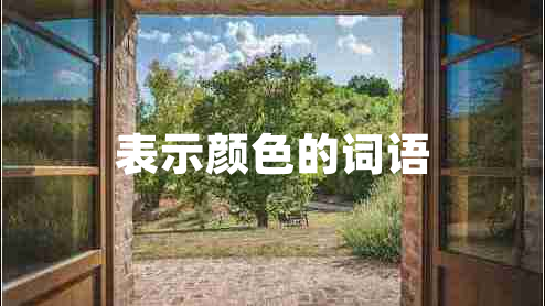 表示顏色的詞語(yǔ)