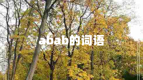 abab的詞語(yǔ)