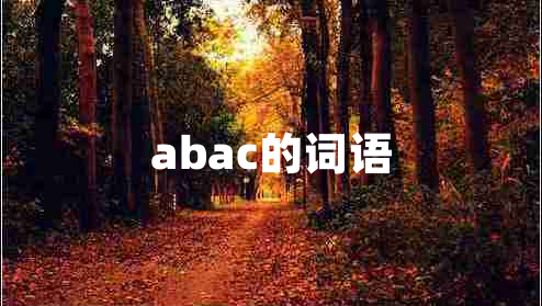 abac的詞語(yǔ)
