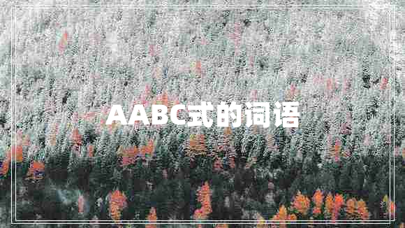 AABC式的詞語(yǔ)
