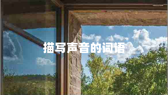 描寫(xiě)聲音的詞語(yǔ)