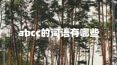 abcc的詞語(yǔ)有哪些
