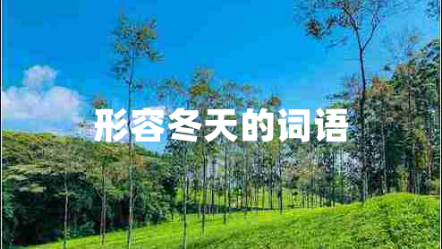 形容冬天的詞語(yǔ)