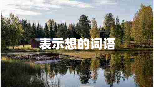表示想的詞語(yǔ)