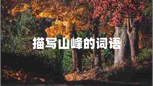 描寫(xiě)山峰的詞語(yǔ)