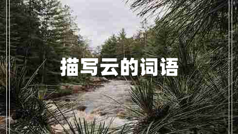 描寫(xiě)云的詞語(yǔ)