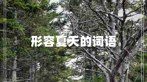 形容夏天的詞語(yǔ)