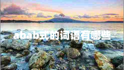 abab式的詞語(yǔ)有哪些