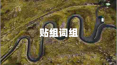 貼組詞組