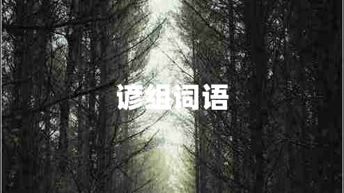 諺組詞語(yǔ)