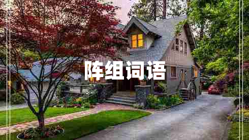 陣組詞語(yǔ)