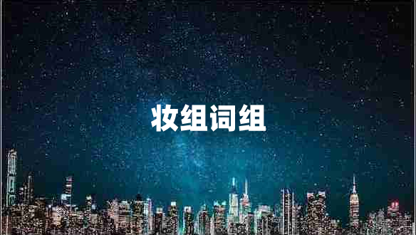 妝組詞組