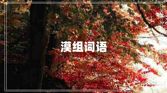 漠組詞語
