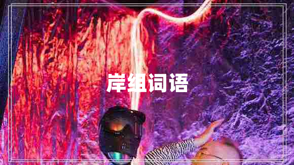 岸組詞語(yǔ)