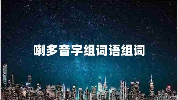 喇多音字組詞語(yǔ)組詞