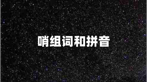 哨組詞和拼音