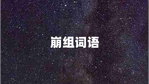 崩組詞語(yǔ)