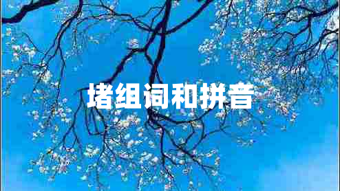 堵組詞和拼音