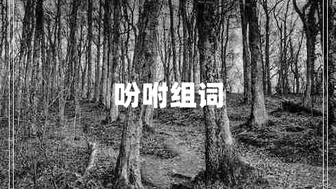吩咐組詞