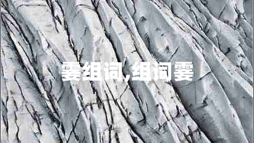 霎組詞,組詞霎