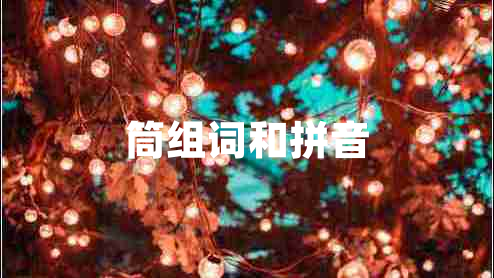 筒組詞和拼音