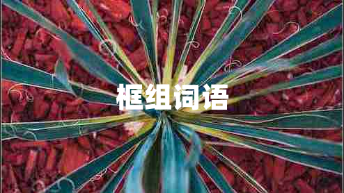框組詞語(yǔ)