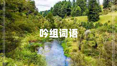 吟組詞語(yǔ)