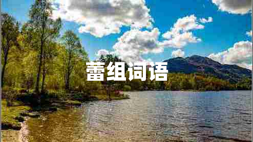 蕾組詞語(yǔ)