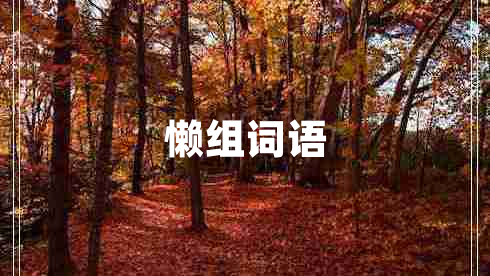 懶組詞語(yǔ)