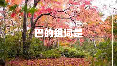 巴的組詞是