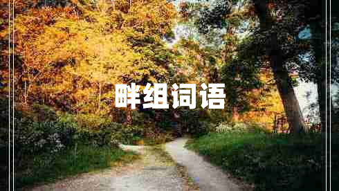畔組詞語(yǔ)