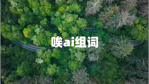 唉ai組詞