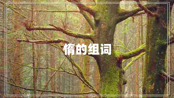 惰的組詞