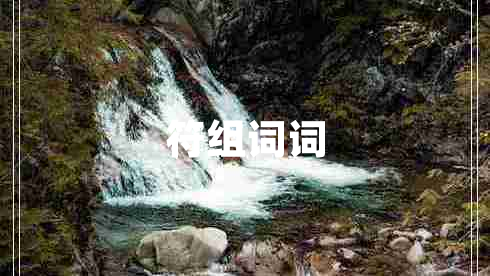 符組詞詞