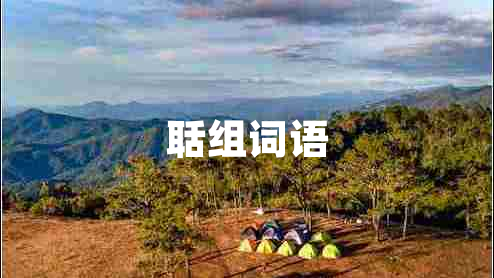 聒組詞語(yǔ)