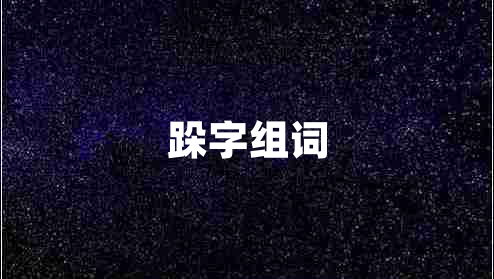 跺字組詞