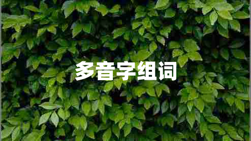 多音字組詞