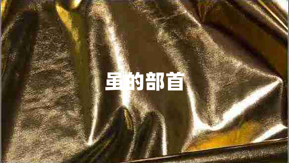 雖的部首