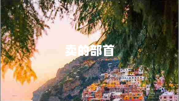 賣(mài)的部首