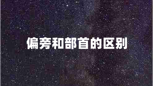 偏旁和部首的區別