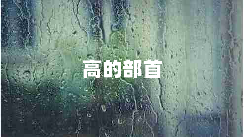 高的部首