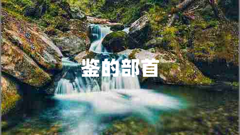 鑒的部首